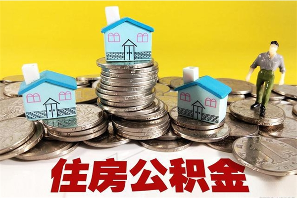 石家庄离职了公积金什么时候能取（离职后住房公积金啥时候能取出来）