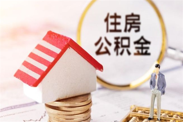 石家庄离职了怎样取公积金（离职了取住房公积金怎么取）