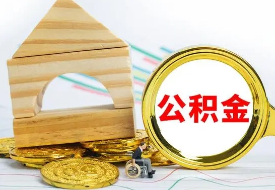 石家庄离职了公积金什么时候能取（离职后住房公积金啥时候能取出来）